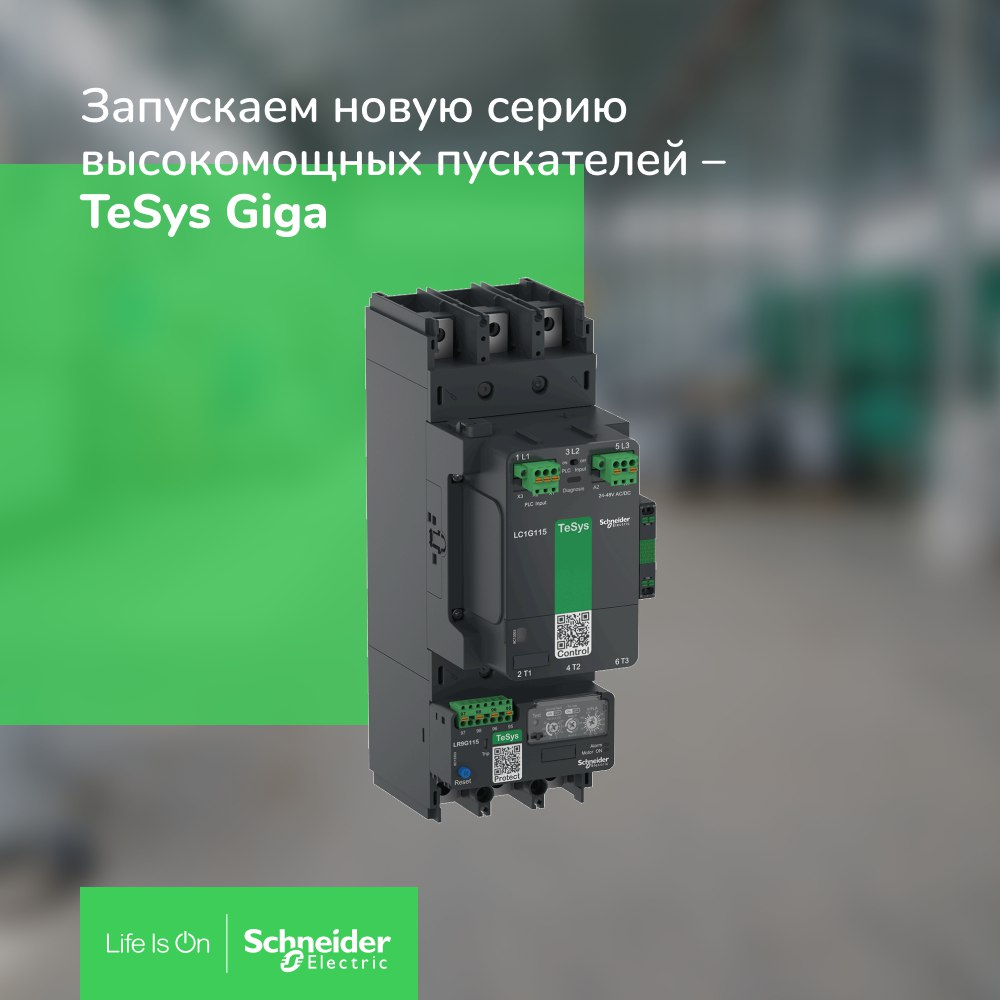 пускатели TeSys Giga Schneider Electric